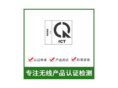 越南MIC认证-MIC认证费用-无线MIC认证