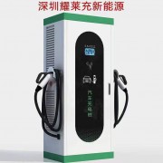 深圳耀莱充新能源有限公司