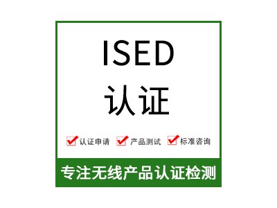 加拿大ISED认证-ISED认证费用-无线产品ISED认证