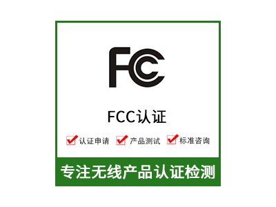 无线产品FCC认证-FCC认证费用-蓝牙FCC认证
