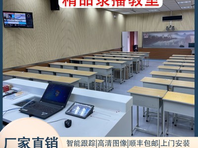 录播教室设备自动录播系统名师专递课堂直播互动教室