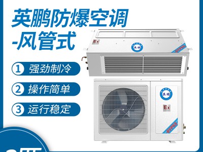 上海直销风管式防爆空调  变电站防爆空调BFKG-7.5F