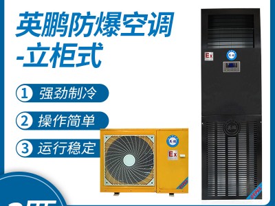 上海英鹏立柜式防爆空调 喷漆房防爆空调BFKG-7.5
