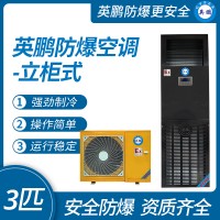 上海英鹏立柜式防爆空调 喷漆房防爆空调BFKG-7.5