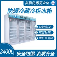 超大容量2400L防爆冰箱 广东英鹏立柜式防爆冰箱