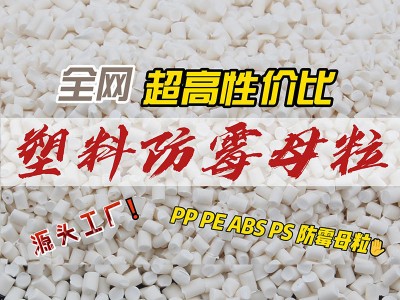 木塑地板防霉剂PVC抗菌母粒 PP PE ABS塑料防霉母粒