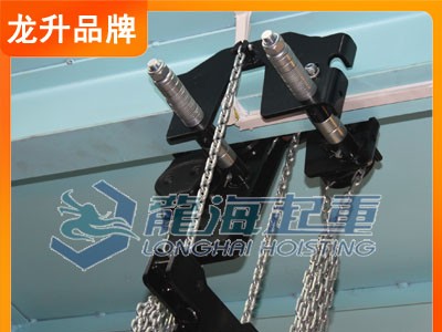 龙海起重低净空倒链采用高强度起重链条锻打式的吊钩龙升品牌