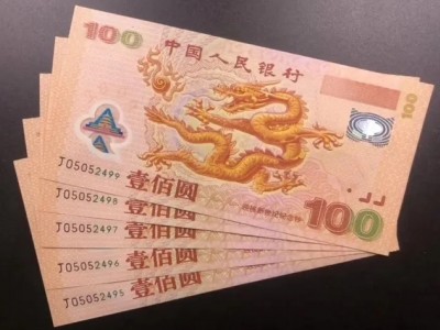 回收航天纪念钞三连体三联体千禧龙钞建国钞绿色钞