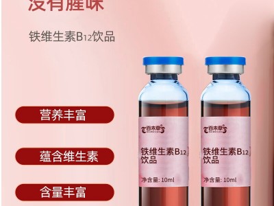 铁维生素B12饮品厂家加工定制 各种维生素饮品代加工口服液