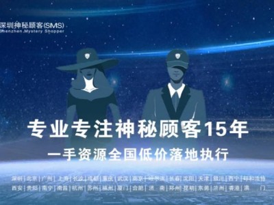 深圳神秘顾客（SMS）开展北京地区景区安全神秘顾客调查