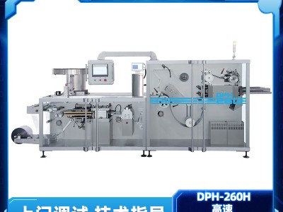 DPH-260H 高速泡罩包装机 铝塑药板面膜果冻粉末颗粒
