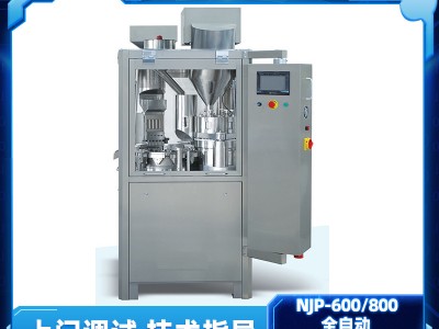 NJP-600/800 胶囊充填机 粉剂微丸片剂称重式包装机