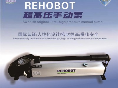 瑞典REHOBOT超高压手动泵手动泵  打压泵 手动液压泵