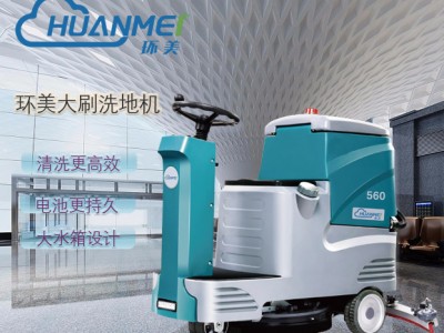 环美HM560大刷驾驶式洗地机 工业商用洗地车厂家