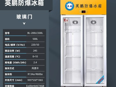 英鹏防爆双门双温冰箱BL-200SM500L