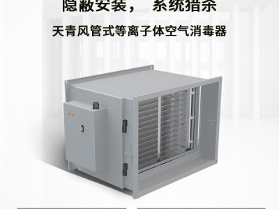 TIANQING/天青风管式等离子体空气消毒器空调通风系统