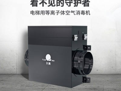 TIANQING/天青电梯用等离子体空气消毒机空气净化消毒
