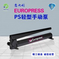 EUROPRESS 手动液压泵PS系列轻型手动泵