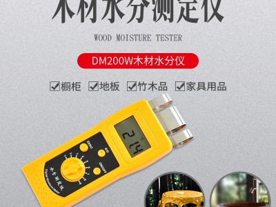 DM200W木材木制品竹制品水分测定仪