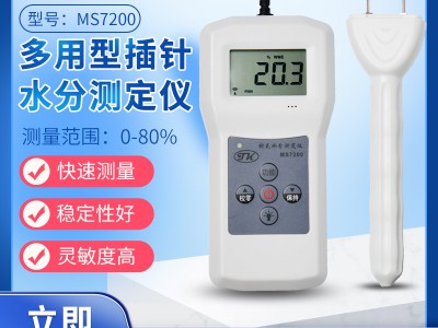 MS7200多用型插针水分测定仪