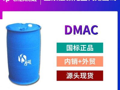 国标99.98 DMAC 出口厂家 纺丝溶剂127-19-5