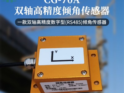 双轴高精度倾角传感器 地质灾害 桥梁 危房  姿态测量