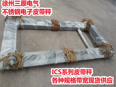 ICS系列皮带秤，徐州三原皮带秤，高精度皮带秤