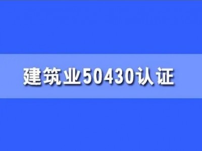 广东iso体系认证建筑工程ISO50430认证费用