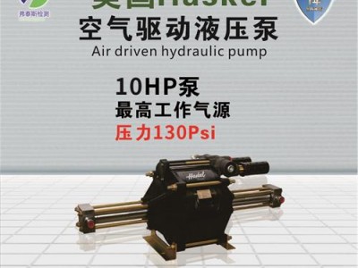 美国HASKEL 10HP 气动增压泵 气动液压泵