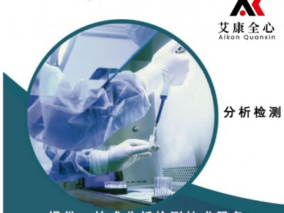 <南京艾康全心>第三方检验检测机构，产品分析检测