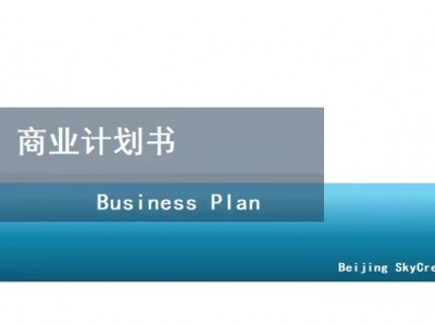 北京编制商业计划书-商品批发市场项目