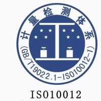 四川乐山的企业ISO10012测量管理体系认证流程
