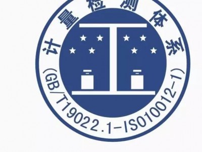 甘肃张掖的企业ISO10012测量管理体系认证流程　