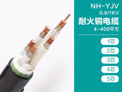 电线电缆厂家NH-YJV-0.6/1KV耐火铜芯电力电缆