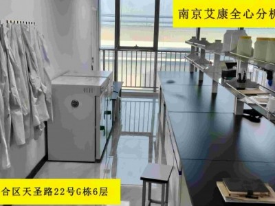 南京分析检测实验室-艾康全心-第三方检测分析机构