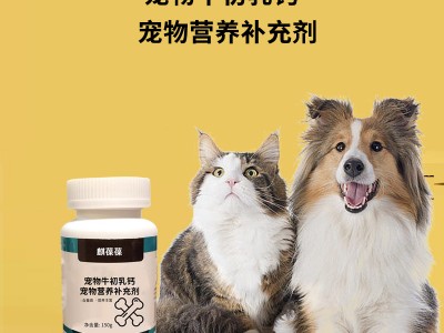 贴牌代加工产品宠物牛初乳钙宠物营养补充剂