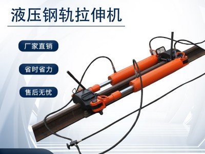 YLS-900液压拉轨器/拉伸轨道设备/优势生产