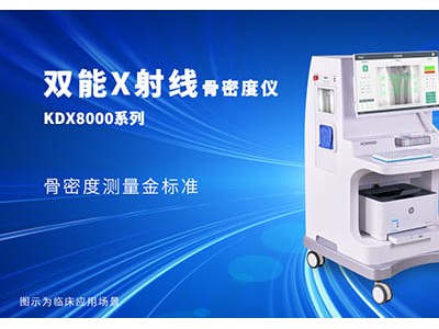 KDX8000+双能x射线骨密度仪厂家采用X射线吸收测量法