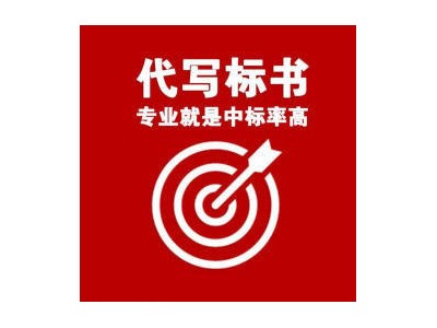 郑州投标文件方案制作与电子标书范本-告诉你提高采购中标方法