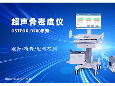 OSTEOKJ3700S超声骨密度仪品牌桡骨/胫骨/跟骨检测