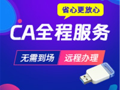 北京CA绑定服务 CA项目开标 数字证书服务 企服宝