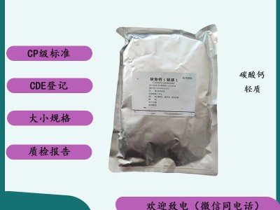 供应药用级碳酸钙重质和轻质