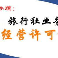 北京旅行社业务经营许可证办理要求及材料