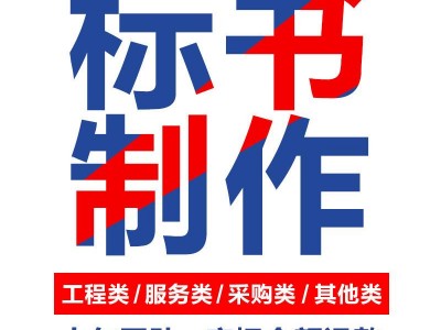 襄城县专业投标书制作服务-电子标书商务标书一站式解决方案