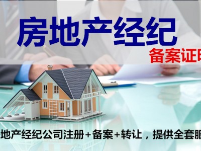 办理北京房地产经纪四项备案要求及材料