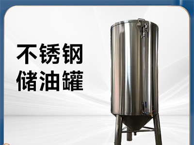 绥芬河炫碟菜籽油油罐不锈钢食用油储存罐质量为先工厂直营