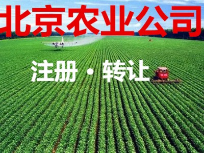转让中字头农业公司，北京农业公司转让