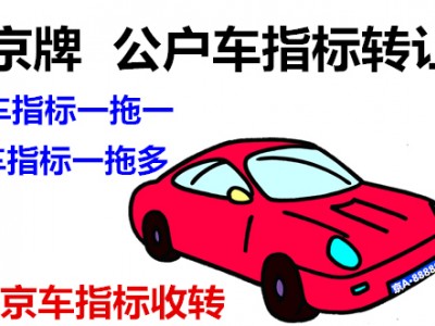 北京科技公司带一个车指标转让