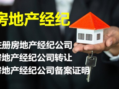 北京房地产经纪公司申请备案详解