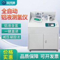 铝液测氢仪全自动真空铝水密度当量仪智能铝合金氢气含量检测仪